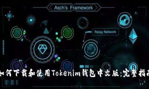 如何下载和使用Tokenim钱包中文版：完整指南