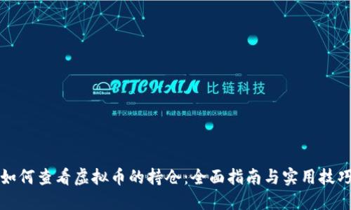 如何查看虚拟币的持仓：全面指南与实用技巧