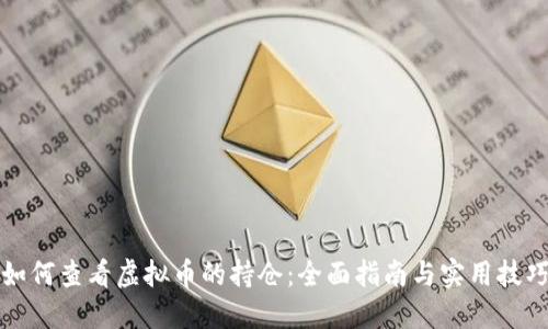 如何查看虚拟币的持仓：全面指南与实用技巧