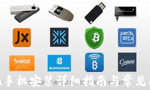 
imToken手机安装详细指南与常见问题解答