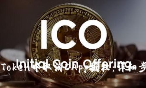 如何在imToken中取消DApp授权：详细步骤与指南