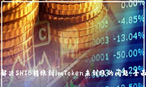 如何解决SHIB转账到imToken未到账的问题：全面指南