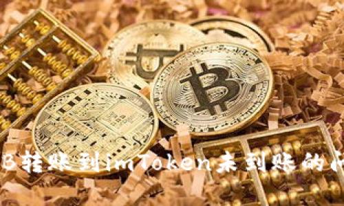 如何解决SHIB转账到imToken未到账的问题：全面指南