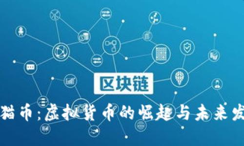 猫猫币：虚拟货币的崛起与未来发展