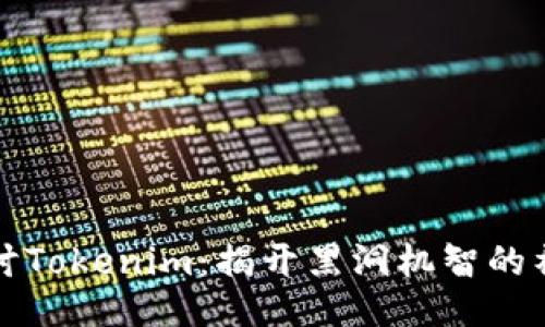 深入探讨Tokenim：揭开黑洞机智的神秘面纱