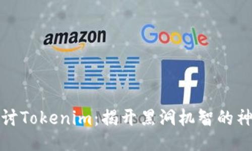 深入探讨Tokenim：揭开黑洞机智的神秘面纱