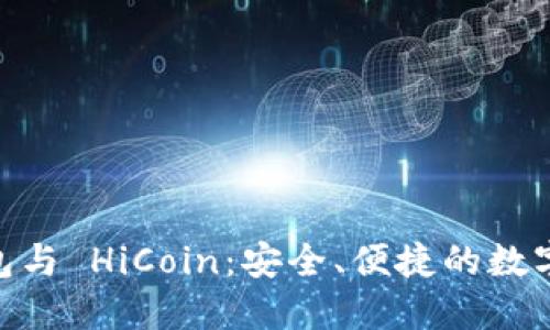  imToken 钱包与 HiCoin：安全、便捷的数字货币管理工具