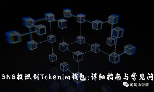 如何将BNB提现到Tokenim钱包：详细指南与常见问题解答