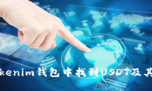 如何在Tokenim钱包中找到USDT及其使用指南