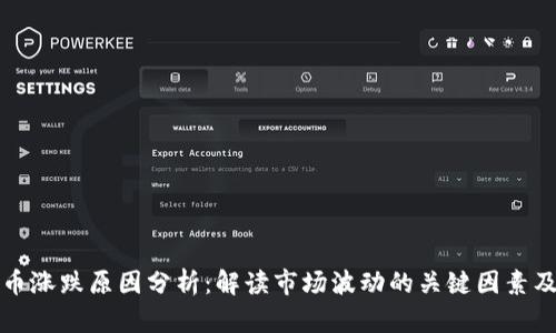虚拟币涨跌原因分析：解读市场波动的关键因素及趋势