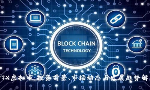 WTX虚拟币：投资前景、市场动态与发展趋势解析