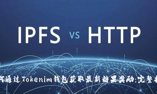 如何通过Tokenim钱包获取最新糖果奖励：完整指南