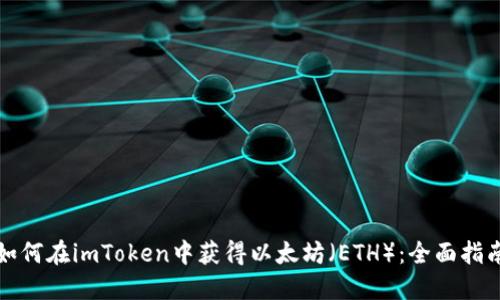 如何在imToken中获得以太坊（ETH）：全面指南