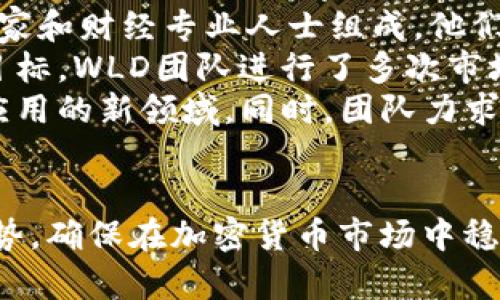   WLD虚拟币：全面解析及未来展望 / 
 guanjianci WLD虚拟币, 加密货币, 区块链, 投资分析 /guanjianci 

一、什么是WLD虚拟币？
WLD虚拟币，全名为World Digital Currency，是一种基于区块链技术的加密货币。它旨在通过分散化的方式提供价值转移及支付的解决方案，以便在全球范围内进行小额支付、大额交易及资产管理。WLD虚拟币的设计理念源于对传统金融系统的不满，特别是在交易效率、透明度和安全性方面的不足。
WLD虚拟币的创造者们关注到了许多现有数字货币的不足之处，包括高交易费用、网络拥堵和隐私问题。经过多次测试和迭代，WLD虚拟币最终形成了其独特的技术架构。这种架构结合了区块链技术的优越性和创新的共识算法，使得WLD能够在每秒钟处理成千上万笔交易，并且降低了交易手续费。

二、WLD虚拟币的技术特点
WLD虚拟币的核心技术依托于一种新型的区块链架构，这种架构与比特币或以太坊等主流加密货币有很大的不同。其主要特点包括：
ol
  listrong高效的交易处理能力：/strongWLD虚拟币采用新的共识机制，使得交易处理的速度可以达到每秒数千笔，与传统网络相比具有显著优势。/li
  listrong低成本的交易费用：/strongWLD的交易费用相对较低，为用户提供了更具吸引力的支付方式，尤其是在跨国转账时，可以大幅度减少成本。/li
  listrong隐私保护：/strong在WLD的交易中，用户信息的隐私得到了高度保护，使得用户在进行交易时无须担心信息泄露问题。/li
  listrong可扩展性强：/strongWLD虚拟币支持多种应用场景，包括点对点支付、智能合约执行和去中心化应用（DApp）的开发。/li
/ol

三、WLD虚拟币的应用场景
WLD虚拟币的多样化用途使其在市场上倍受关注。其主要应用场景包括：
ol
  listrong支付系统：/strongWLD可用于日常消费、在线支付以及跨国交易，为用户提供了一个高效、低成本的支付解决方案。/li
  listrong资产管理：/strong用户可以使用WLD进行资产配置和投资，由于其交易的高效性，能够帮助用户更准确地把握市场机会。/li
  listrong智能合约：/strongWLD的区块链可以支持复杂的智能合约功能，使得各类自动化的业务流程得以实现。/li
  listrong去中心化应用：/strongWLD为开发者提供了一个良好的平台，支持各种去中心化应用的开发。/li
/ol

四、WLD虚拟币的投资分析
对于投资者而言，了解WLD虚拟币的市场表现和潜在价值至关重要。以下是关于WLD的一些投资分析：
ol
  listrong市场需求：/strong随着区块链技术和加密货币的逐步普及，WLD的市场需求也不断增加。其低交易费用和快速处理能力吸引了大量的用户和投资者。/li
  listrong竞争分析：/strong虽然WLD具有多个优势，但市场上的竞争也非常激烈。比特币、以太坊以及诸多新兴加密货币都在争夺市场份额，投资者需要谨慎选择。/li
  listrong风险评估：/strong任何投资都伴随着风险，而加密货币市场由于其波动性更大，WLD的投资风险同样不可忽视。投资者应保持理智，做好风险管理。/li
/ol

可能相关的问题

一、WLD虚拟币与其他加密货币相比的优势是什么？
WLD虚拟币在市场上与其他加密货币相比展现出了一系列独特的优势。首先，在交易速度方面，WLD的设计使其能够处理更多的交易，每秒可以处理成千上万笔交易，而比特币则显得相对缓慢，这使得WLD在小额交易和实时支付方面有显著优势。
其次，WLD的交易费用低廉，这对于进行跨国交易和频繁小额交易的用户尤为重要。相较于传统金融系统和其他高交易费用的加密货币，WLD能够有效降低用户的交易成本。
再者，WLD采用了更为高效的隐私保护机制，用户在进行交易时，不用担心个人信息的泄露问题。这在当下日益重视隐私安全的背景下，成为了WLD的强大卖点。
最后，WLD的可扩展性在许多应用程序和平台中都表现出色，可以帮助开发者实现更复杂的场景，进一步增强了其市场竞争活力。

二、如何安全地存储和交易WLD虚拟币？
安全存储和交易WLD虚拟币是每个投资者必须重视的问题。首先，使用硬件钱包是存储加密货币的最佳选择之一，因为它能够提供离线存储，防止黑客攻击。
此外，投资者还可以选择使用一些知名的交易所进行WLD的交易。在选择交易所时，应考虑其安全性、用户评价以及各类费用等因素。
在进行交易时，要确保在安全的网络环境下进行操作，避免在公共Wi-Fi下进行交易，以防个人信息遭到窃取。同时，定期更改账户密码并启用双重认证，这能够进一步增强账户的安全性。
最后，保持对市场变化的敏感性，及时跟进WLD的技术更新和市场动态，也是保证资金安全的重要一环。

三、WLD虚拟币的未来趋势如何？
WLD虚拟币的未来趋势值得投资者密切关注。随着区块链技术的不断发展和完善，加密货币的应用将逐步深入到日常生活的各个方面，WLD能够在这一过程中发挥重要作用。
在政策与法规日益完善的背景下，各国的监管措施正在逐步透明化，这有利于合法合规的加密货币项目发展。WLD如能在其中把握机遇，将带来更为广阔的市场前景。
从技术层面来看，WLD的持续更新与能够保证其在快速变动的市场中维持竞争力。尤其是在交易速度、成本以及安全性方面的持续提升，必将吸引更多用户和企业的采用。
综上所述，WLD虚拟币的未来发展潜力较大。不过，投资者也需要保持理智，不断学习相关知识，以确保在市场中获取更好的收益。

四、WLD虚拟币的项目背景和团队介绍
了解WLD虚拟币的项目背景和团队信息，对于投资者分析其潜力至关重要。WLD的创建团队由一群在区块链领域拥有丰富经验的技术专家和财经专业人士组成，他们对加密货币的发展和未来趋势有着深刻的见解。
该项目的初衷源于对当前金融系统的反思与改进，团队希望通过技术创新打造一个更为高效、公平的数字货币生态系统。为了达成这一目标，WLD团队进行了多次市场调研，收集用户反馈，并在此基础上不断产品。
项目在技术上也投入了大量的人力物力，除了基础的区块链开发，团队还与多家高校和研究机构建立了合作关系，共同探索区块链技术应用的新领域。同时，团队力求透明化与社区互动，定期向用户发布技术报告与更新信息，加强与用户的信任关系。
通过上述各项措施，WLD虚拟币项目不断吸引投资者和用户的关注。团队的专业性和对市场的敏感度将极大促进WLD在未来的发展。

总结来说，WLD虚拟币凭借其独特的技术架构和应用场景，受到越来越多的用户青睐。而投资者在选择时，要全面评估市场风险与未来趋势，确保在加密货币市场中稳步前进。