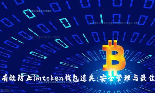 如何有效防止imtoken钱包遗失：安全管理与最佳实践