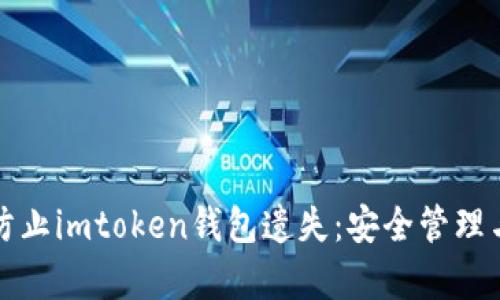 如何有效防止imtoken钱包遗失：安全管理与最佳实践