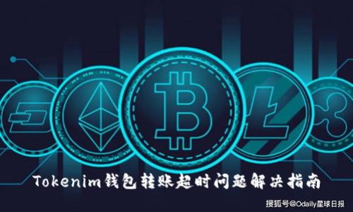 Tokenim钱包转账超时问题解决指南