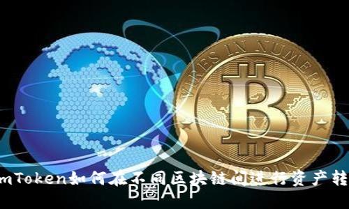 : imToken如何在不同区块链间进行资产转换？
