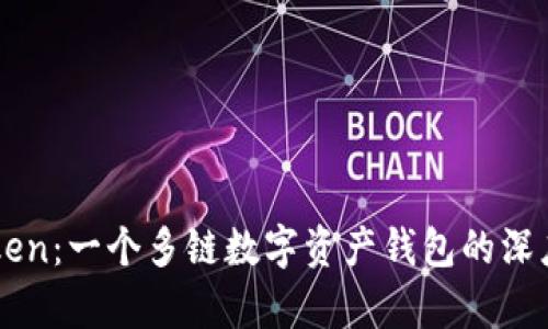 imToken：一个多链数字资产钱包的深度解析