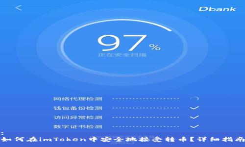 :
如何在imToken中安全地接受转币？详细指南