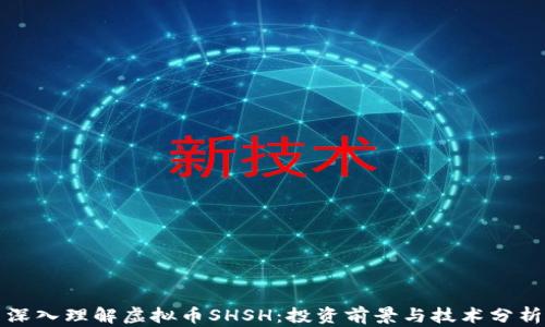 
深入理解虚拟币SHSH：投资前景与技术分析