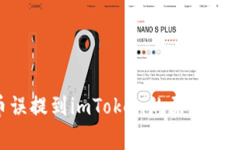 Doge币误提到imToken的原因及解决方案