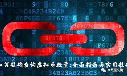 如何准确查询虚拟币数量：全面指南与实用技巧