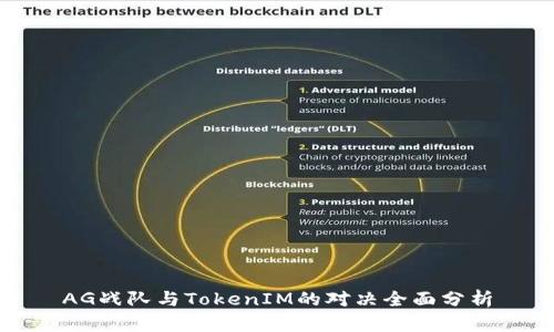 AG战队与TokenIM的对决全面分析