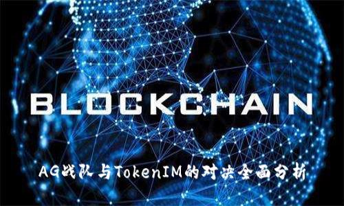 AG战队与TokenIM的对决全面分析