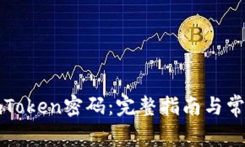 如何重置imToken密码：完整指南与常见问题解答