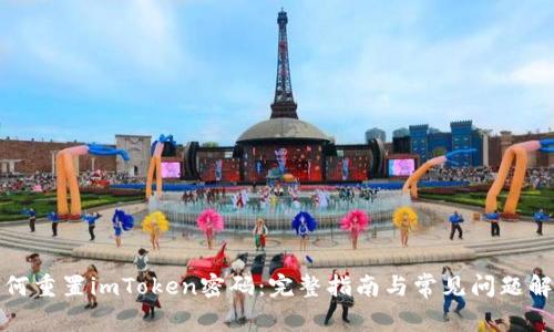 如何重置imToken密码：完整指南与常见问题解答