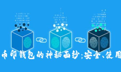 揭开虚拟币币印钱包的神秘面纱：安全、使用和未来展望