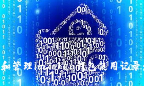 如何查看和管理imToken钱包使用记录：全面指南