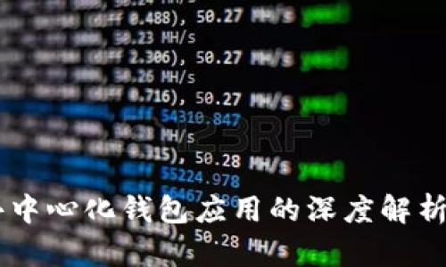 Tokenim：去中心化钱包应用的深度解析与使用指南