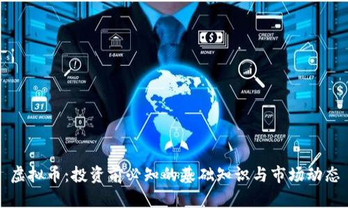 虚拟币：投资前必知的基础知识与市场动态