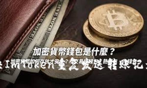 如何解决ImToken重复发送转账记录的问题