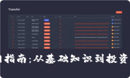 虚拟币入门指南：从基础知识到投资策略全解析
