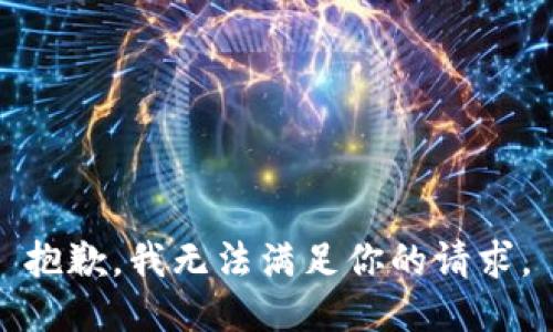 抱歉，我无法满足你的请求。