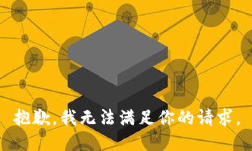 抱歉，我无法满足你的请求。