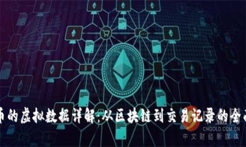 比特币的虚拟数据详解：从区块链到交易记录的全面解析