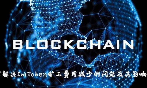 如何解决ImToken旷工费用减少的问题及其影响分析
