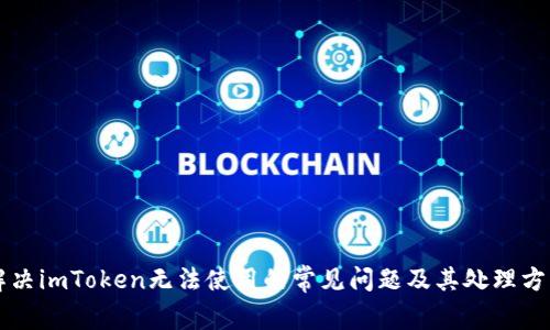 解决imToken无法使用的常见问题及其处理方法