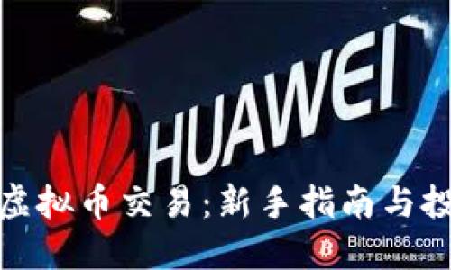 仕币网虚拟币交易：新手指南与投资策略