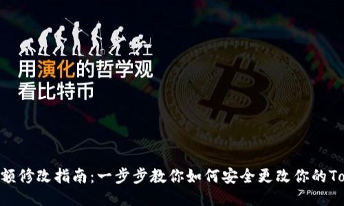 Tokenim余额修改指南：一步步教你如何安全更改你的Tokenim余额