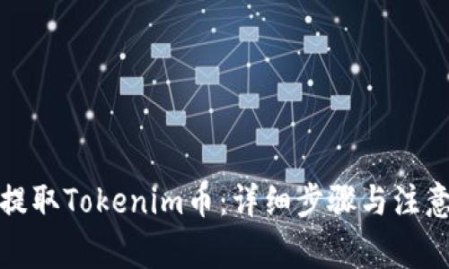如何提取Tokenim币：详细步骤与注意事项