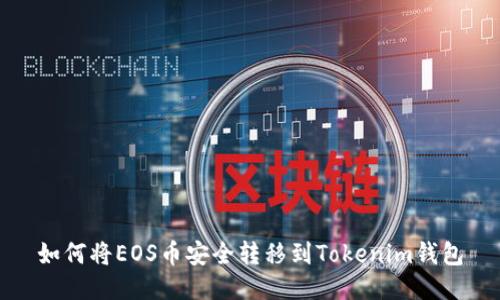 如何将EOS币安全转移到Tokenim钱包