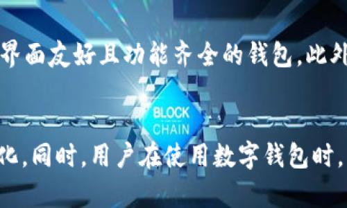    imToken 是否会清退中国用户？全面解析与未来展望  / 
 guanjianci  imToken, 中国用户, 清退, 加密钱包  /guanjianci 

引言
近年来，随着区块链技术的快速发展和数字货币的日益流行，加密钱包作为数字资产存储和管理的重要工具，逐渐得到了更多用户的关注与信赖。其中，imToken作为一个知名的数字钱包平台，以其用户友好界面和出色的安全性吸引了大量用户。然而，随着监管政策的变化，关于imToken是否会清退中国用户的问题也变得越来越引发关注。在本文中，我们将对此进行全面解析，并展望未来可能的走向。

一、imToken的发展背景
imToken成立于2016年，是一个以以太坊为基础的移动数字钱包，致力于为用户提供安全便捷的数字资产管理服务。随着区块链技术的不断发展，imToken不断扩展其功能，包括多链支持、DApp浏览、去中心化交易所（DEX）等，形成了一个综合性的数字资产生态。
imToken的用户群体遍及全球，其中不乏中国用户。根据公开数据显示，imToken在中国市场的用户占比相对较高，这是由于中国的区块链技术发展迅猛，民众对数字货币的兴趣也逐渐上升。

二、监管环境的变化
近年来，中国政府对数字货币及其相关业务的监管政策不断收紧，尤其是在2021年，中国人民银行再次重申了对比特币挖矿和交易的禁令。而对于加密钱包等衍生业务的监管目光也逐渐加强，关键在于如何平衡技术创新和风险控制。
这样的政策环境使得许多加密货币交易所和钱包服务商面临严峻挑战，不少服务商为了规避风险，不得不采取清退中国用户的措施。

三、imToken的在中国市场的策略
作为数字钱包领域的重要参与者，imToken在中国市场的策略相对谨慎。虽然它不自动清退中国用户，但其产品和功能的调整可能会受到政策影响。imToken可能会加强其合规性，比如推出符合中国监管要求的产品或服务。
此外，imToken可能会在技术和用户体验上持续，以吸引更多的用户。此外，imToken还可能考虑拓展海外市场，以分摊因中国政策而减少的业务量。

四、是否会清退中国用户？
关于imToken是否会清退中国用户的问题，答案不易一概而论。首先，imToken作为一家国际化的公司，其核心价值在于为全球用户提供优质服务，移除特定国家的用户并不符合其长期利益。
其次，若未来政策变动导致运营风险加大，imToken有可能选择主动降低在中国的市场活动，例如通过关闭某些功能或减少用户支持。这种情况下，收缩中国市场的业务可能是为了更好地遵循当地法律法规，而非单纯清退用户。

五、可能相关问题
问题一：imToken如何应对中国的监管压力？
面对日益强烈的监管压力，imToken需要采取一系列措施来确保其合规运营。首先，imToken应加强与政府监管部门的沟通，了解最新政策走向，以便及时调整其业务策略。其次，他们可以引入合规顾问，确保其操作流程符合当地法律。此外，imToken还需要注重用户的教育与信息披露，让用户了解相关法律风险。

问题二：中国用户在使用imToken时的风险是什么？
中国用户在使用imToken等数字钱包时，首先面临的风险是法律风险。由于当地政策的变化，用户的资产可能会面临冻结或清退的风险。其次，技术风险也是不可忽视的，比如黑客攻击或技术漏洞可能导致用户资金的损失。此外，用户在使用一些去中心化应用时，也需要注意钓鱼网站或虚假项目，以规避潜在的 scams。

问题三：其他国家如何监管数字钱包？
数字钱包的监管政策在全球范围内差异较大。在某些国家，如美国，监管政策相对友好，数字钱包行业发展迅速。而在一些国家，监管则十分严格，要求数字钱包服务商必须持有相关许可证，甚至限制某些交易。为了适应不同的市场环境，imToken需要采取灵活的策略，以符合各国的监管要求，同时保持其商业竞争力。

问题四：用户在选择数字钱包时应考虑哪些因素？
在选择数字钱包时，用户应该考虑多个因素。首先，安全性是重中之重，用户需要确认钱包是否采取了encryptition和多重签名等安全措施。其次，钱包的易用性也非常重要，用户应选择界面友好且功能齐全的钱包。此外，支持的资产种类、交易费用和客户服务质量也是用户应该考虑的因素。

总结
在总结中，虽然imToken是否会清退中国用户的问题仍未明朗，但可以看出，环境变化对数字钱包行业的影响深远。imToken作为业内的一员，可能会做出相应的策略调整以应对市场变化。同时，用户在使用数字钱包时，不仅要关注产品功能，还应时刻保持对政策风险的警惕，以保护自身的数字资产安全。