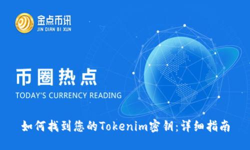 如何找到您的Tokenim密钥：详细指南