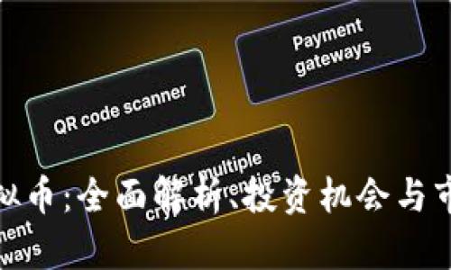 CDM虚拟币：全面解析、投资机会与市场前景