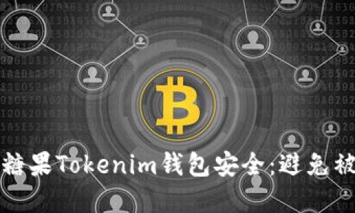 如何保护您的糖果Tokenim钱包安全：避免被盗的最佳实践